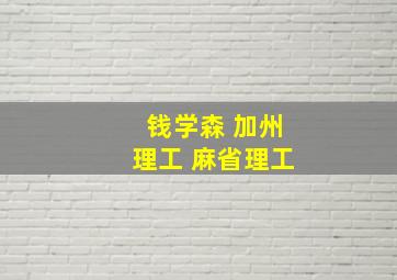 钱学森 加州理工 麻省理工